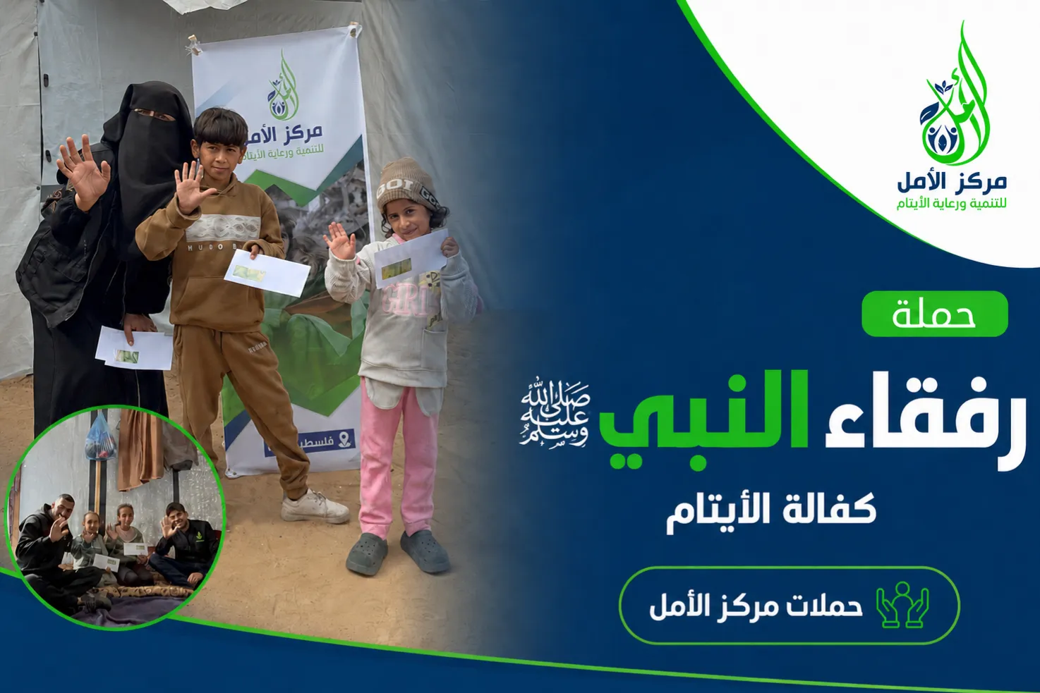 حملة رفقاء النبي ﷺ لكفالة الأيتام